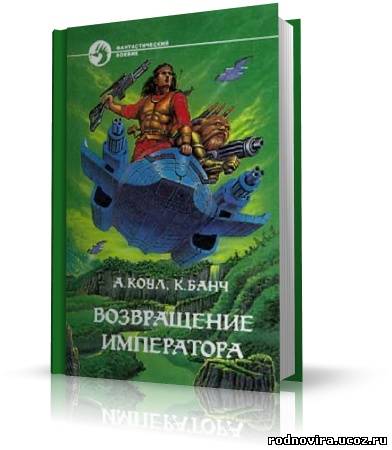 Аудиокнига возвращение императора. Коул, Банч Возвращение императора. Аллан Коул Возвращение императора. Банч Кристофер, Коул Аллан. Цикл книг Стэн.