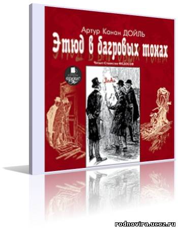 Этюд в багровых тонах слушать. Конан Дойль Этюд в багровых тонах. Этюд в багровых тонах фильм. Этюд в багровых тонах обложка. Красным по белому Конан Дойль книга.