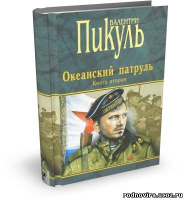 Аудиокнига пикуль три. Пикуль Океанский патруль. Говорящий с ветром книга. Вячеслав Океанский. Мальчики с бантиками Валентин Пикуль книга.